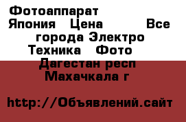 Фотоаппарат Skina Poche 20 Япония › Цена ­ 250 - Все города Электро-Техника » Фото   . Дагестан респ.,Махачкала г.